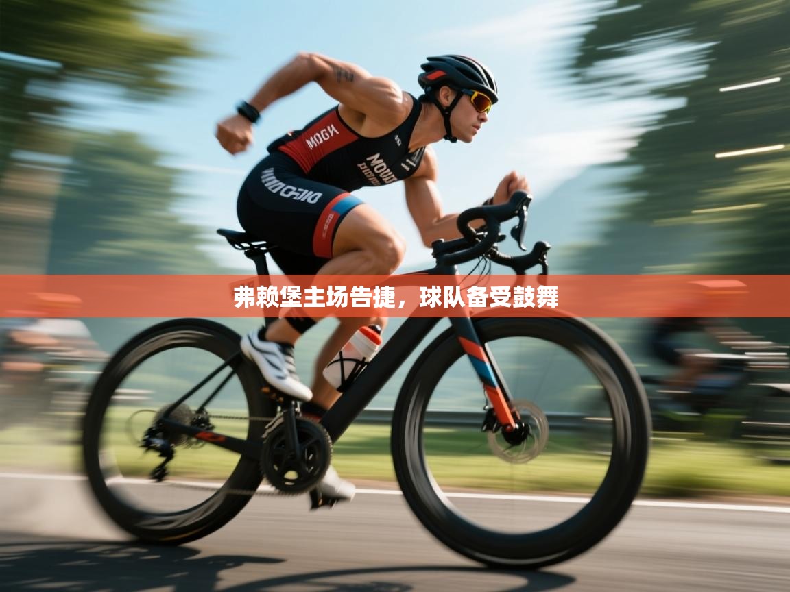 弗赖堡主场告捷，球队备受鼓舞