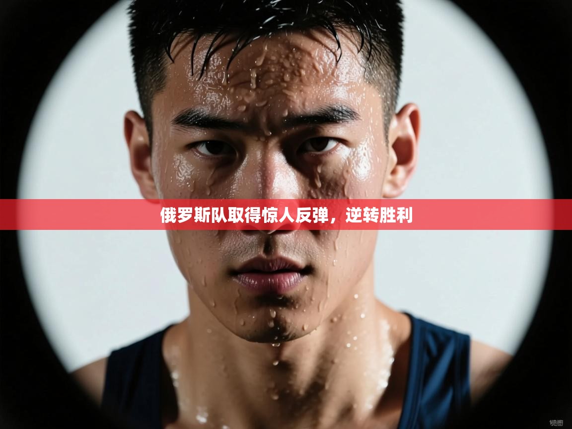 俄罗斯队取得惊人反弹，逆转胜利