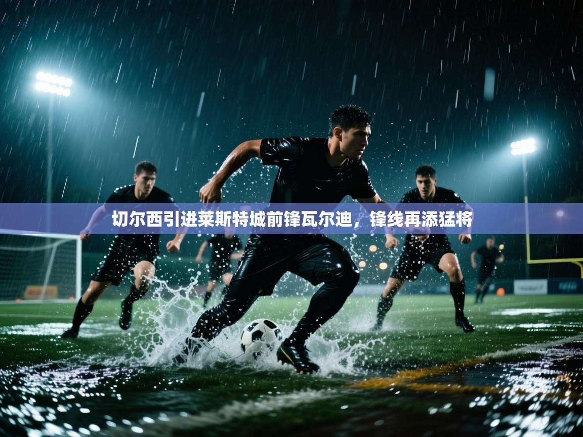 切尔西引进莱斯特城前锋瓦尔迪，锋线再添猛将