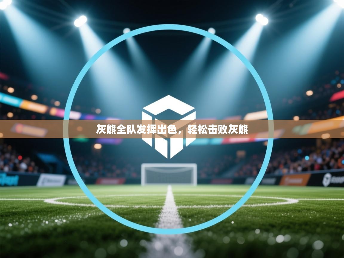 灰熊全队发挥出色，轻松击败灰熊