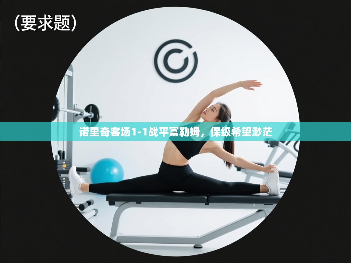 诺里奇客场1-1战平富勒姆，保级希望渺茫