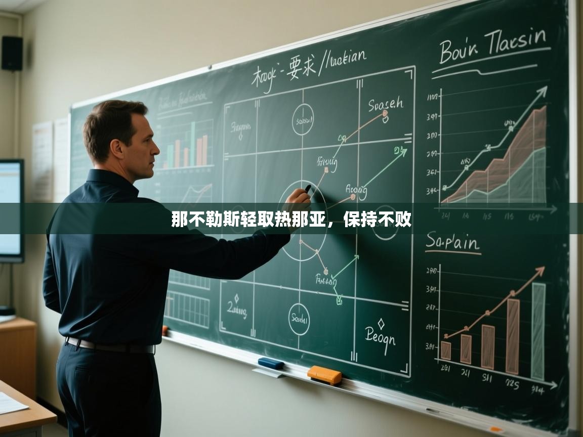 那不勒斯轻取热那亚，保持不败