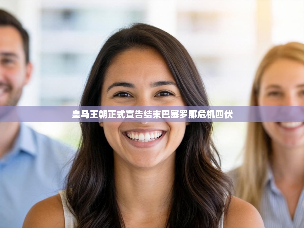 皇马王朝正式宣告结束巴塞罗那危机四伏